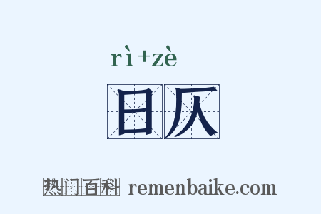 日仄是什么意思的图片